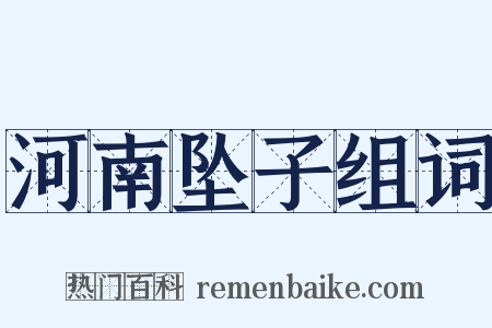 河南坠子组词是什么意思的图片